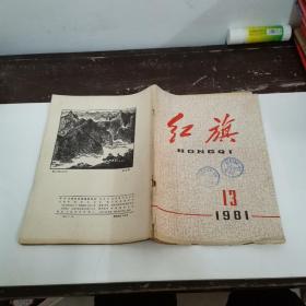 红旗杂志（1981-13）