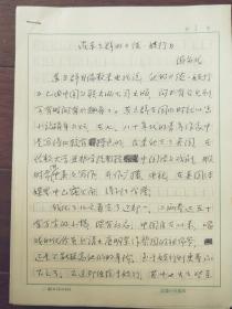 冯亦代（1913～2005）《读苏立群的《伎·妓行》》手稿5页【黄宗英 赵丹 冯亦代旧物】 ，