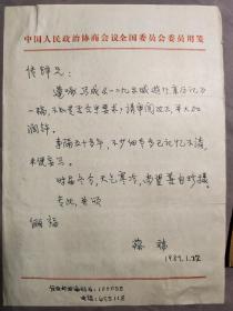 1653 蔡锷将军长子 《光明日报》编辑 蔡端89年信札一页 手稿《一二九 示威游行亲历记》9页附手稿发表报纸剪样