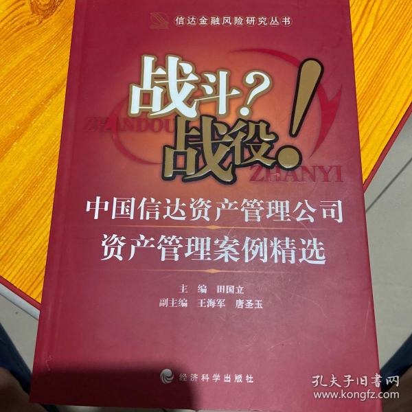 战斗？战役！中国信达资产管理公司资产管理案例精选