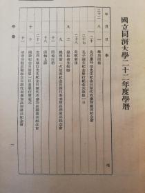 国立同济大学概览，大厚册，包括同济附设高级职业学校