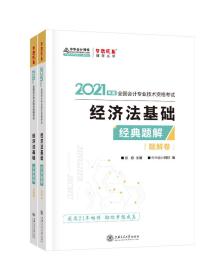 2021年度  全国会计专业技术资格考试  经济法基础 两卷