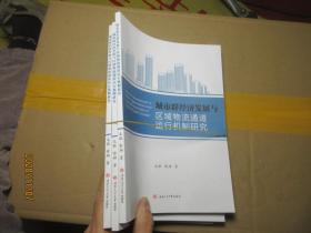 .城市群经济发展与区域物流通道运行机制研究 1528