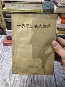 世界历史名人传略