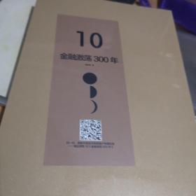 中信选书10 金融激荡300年  中信出版 全新 精装盒装没开封2020年10月1版A1区