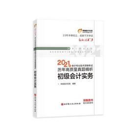 东奥初级会计2021 轻松过关3 2021年会计专业技术资格考试历年高质量真题精析 初级会计实务