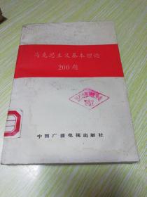 马克思主义基本理论200题