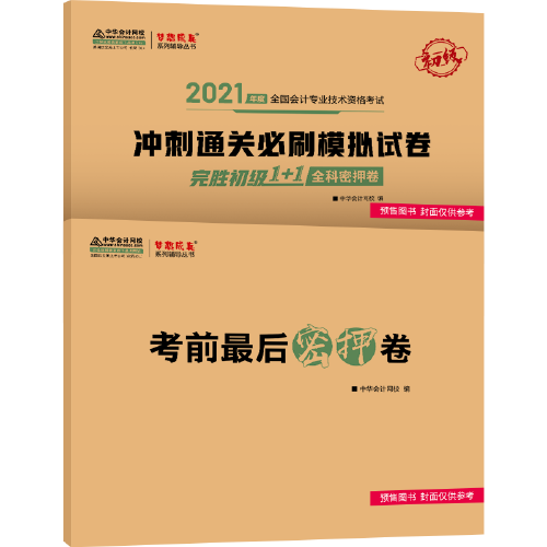 2021年初级会计职称完胜初级1+1全科密押卷（初级冲刺通关必刷模拟试卷） 梦想成真 官方教材辅导书