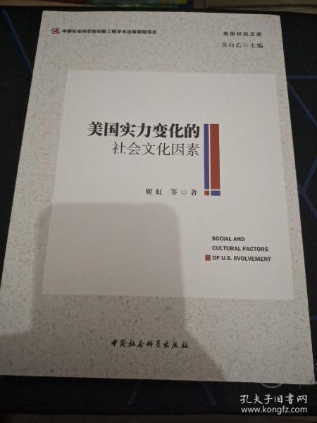 美国实力变化的社会文化因素