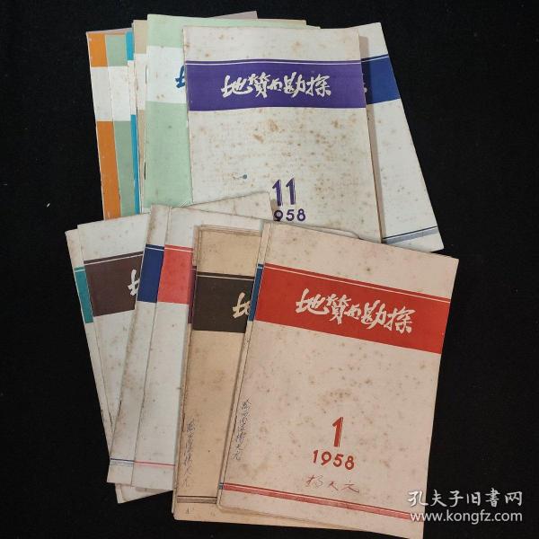 地质与勘探1958年1-24期 缺第22期