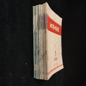 地质与勘探1958年1-24期 缺第22期
