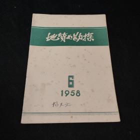 地质与勘探1958年1-24期 缺第22期