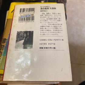 连合舰队大挽歌 田中光二 军国主义招魂代表作 日文原版 全网典藏