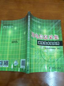 用电信息采集通信技术及应用 国家电网公司营销部 9787512369634 中国电力出版社 正版图书