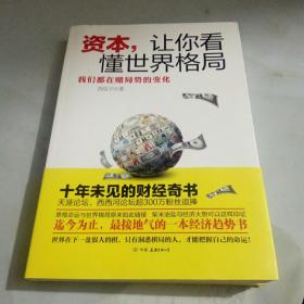 资本.让你看懂世界格局