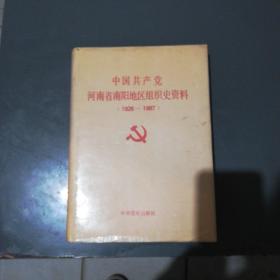 中国共产党河南省南阳地区组织史资料（1926—1987）