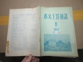 水文工作通讯 1957.5 1527