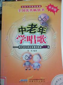 中老年学唱歌：附中老年朋友喜爱的歌曲100首/老年大学系列教材，