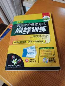 华研外语2012淘金高阶6级考试巅峰训练