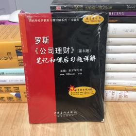 国内外经典教材习题详解系列·金融类：罗斯〈公司理财〉（第8版）笔记和课后习题详解