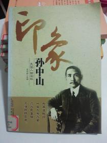 印象孙中山。