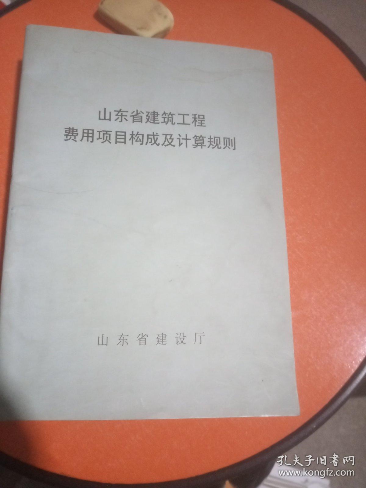 山东省建筑工程费用项目构成及计算规则