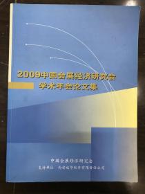 2009中国会展经济研究会学术年会论文集