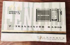 风雷605-3型晶体管收音机