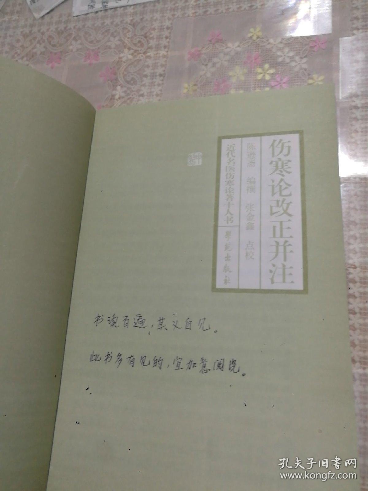 伤寒论改正并注