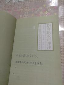 伤寒论改正并注