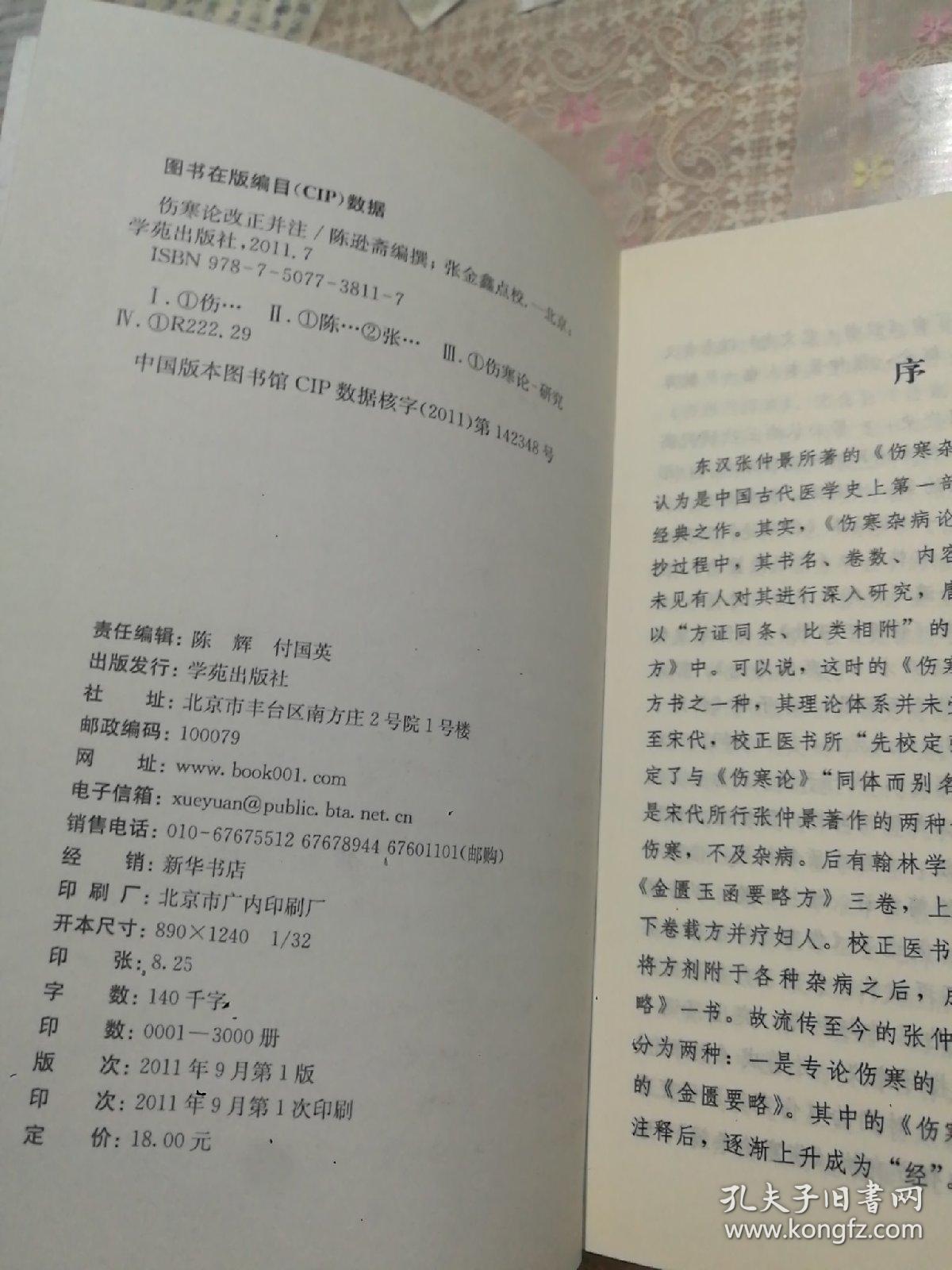 伤寒论改正并注