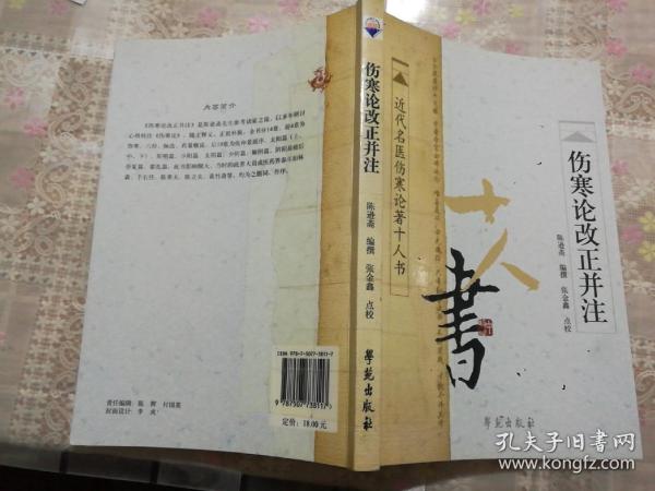 伤寒论改正并注