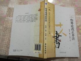 伤寒论改正并注