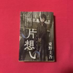 片想い 東野圭吾 (著) 日本原版进口 正版书 (文春文庫)