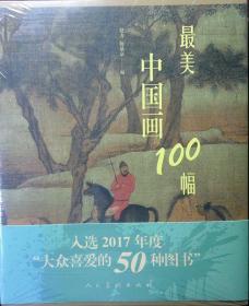 最美中国画100幅