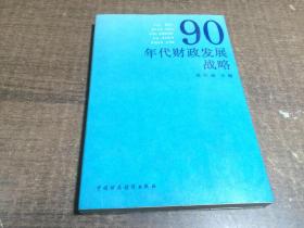 90年代财政发展战略    架557外