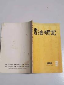 书法研究      1986-3   总第二十五辑