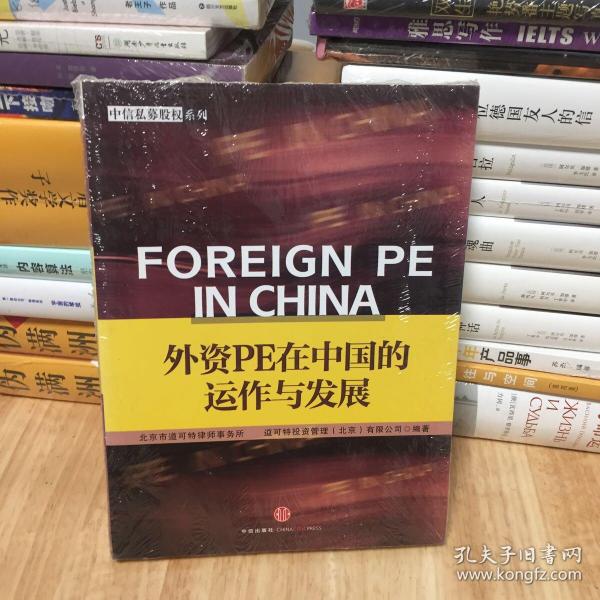 外资PE在中国的运作与发展