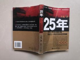 25年：1978～2002年中国大陆四分之一世纪巨变的民间观察