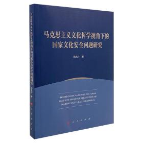 马克思主义文化哲学视角下的国家文化安全问题研究