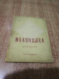 1956年彩插本 和美术爱好者谈美术