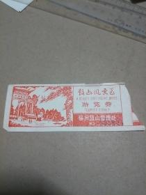 鼓山风景区游览券 【80年代 门票 】