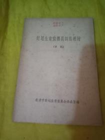 计划生育宣传员训练教材（草稿）  实物拍摄品相如图