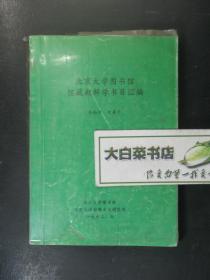 北京大學(xué)圖書(shū)館館藏朝鮮學(xué)書(shū)目匯編（50325)