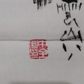 刘忠全 国画虎 精品人物画 生于1955年四川重庆.毕业于西南师范大学美术系，师从吴冠中，苏葆桢，李继科大师。现为中国美术家协会会员，国家高级美术师，未装框