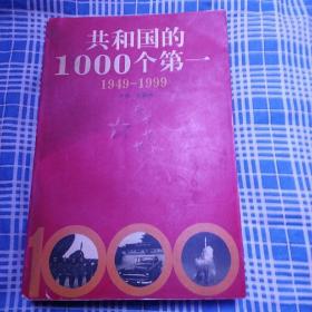 共和国的1000个第一:1949-1999