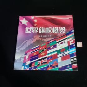 世界旗帜概览