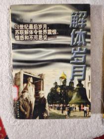 解体岁月