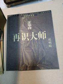 王华祥反向教学系统 五本合售
再识大师说明暗
再识大师说空间
再识大师说形体
再识大师说形象
再识大师说质感