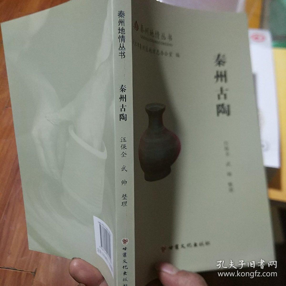秦州古陶